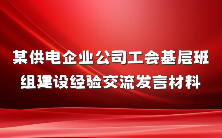 某供电企业公司工会基层班组建设经验交流发言材料