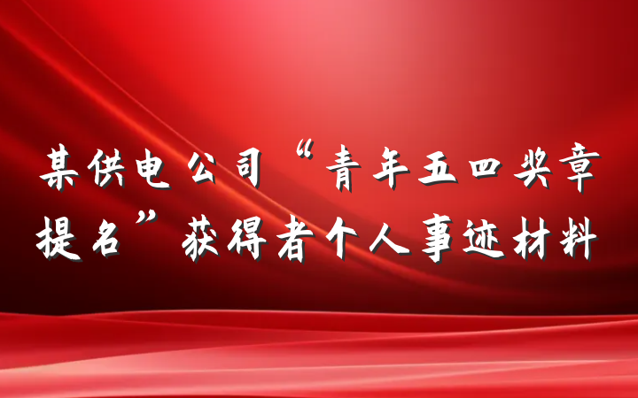 某供电公司“青年五四奖章提名”获得者个人事迹材料