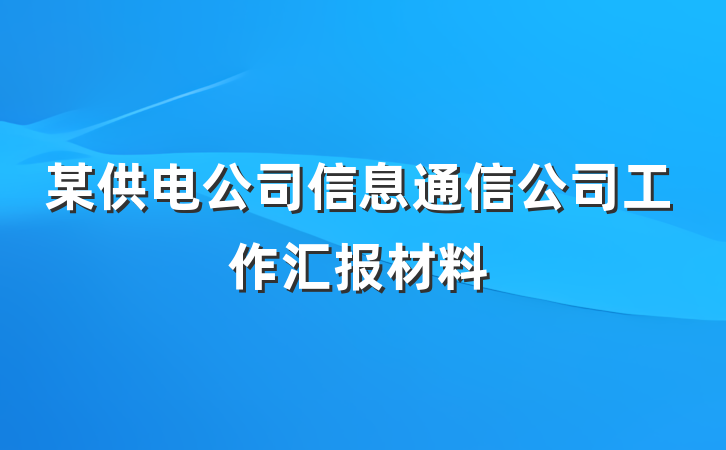 某供电公司信息通信公司工作汇报材料
