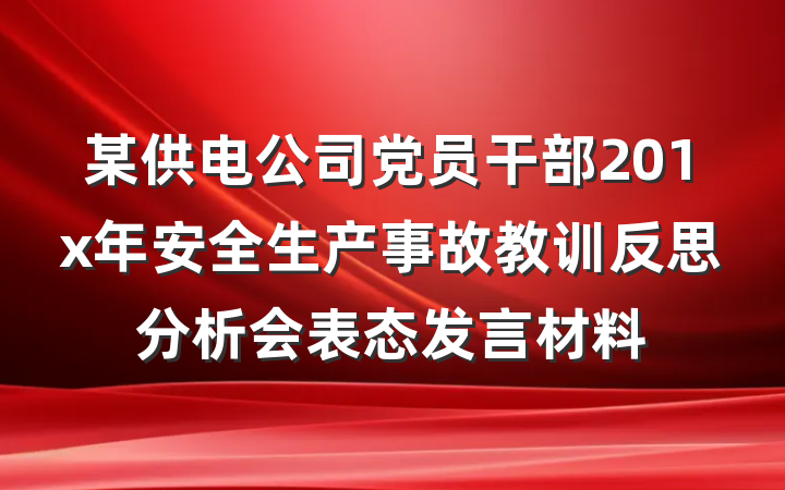 某供电公司党员干部201x年安全生产事故教训反思分析会表态发言材料