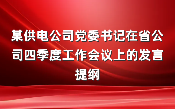 某供电公司党委书记在省公司四季度工作会议上的发言提纲
