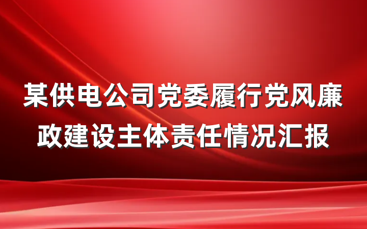 某供电公司党委履行党风廉政建设主体责任情况汇报