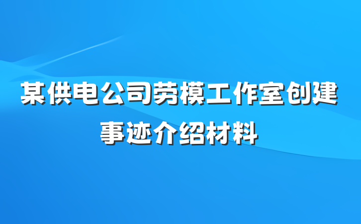 某供电公司劳模工作室创建事迹介绍材料
