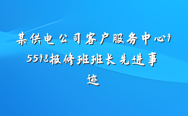 某供电公司客户服务中心95598报修班班长先进事迹