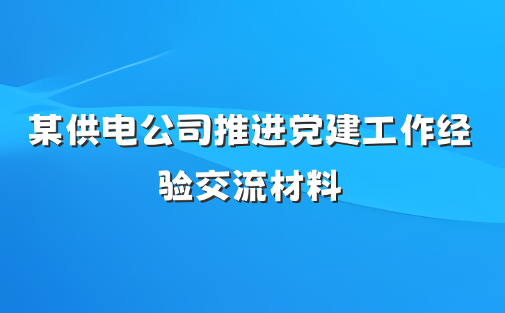 某供电公司推进党建工作经验交流材料