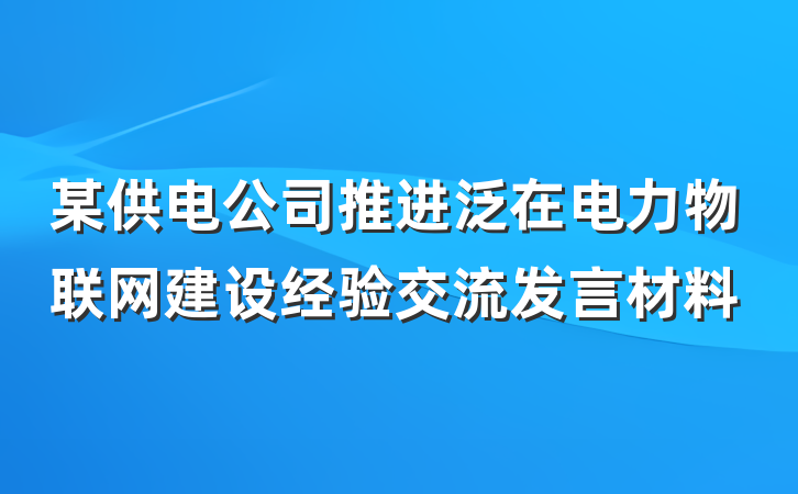 某供电公司推进泛在电力物联网建设经验交流发言材料