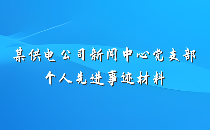 某供电公司新闻中心党支部个人先进事迹材料