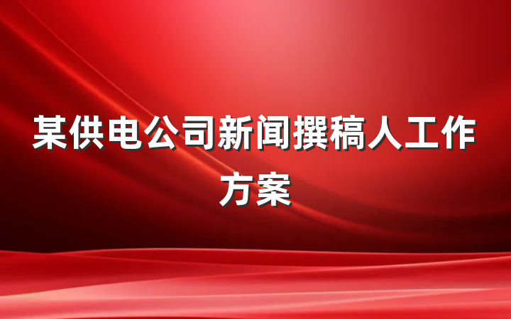 某供电公司新闻撰稿人工作方案
