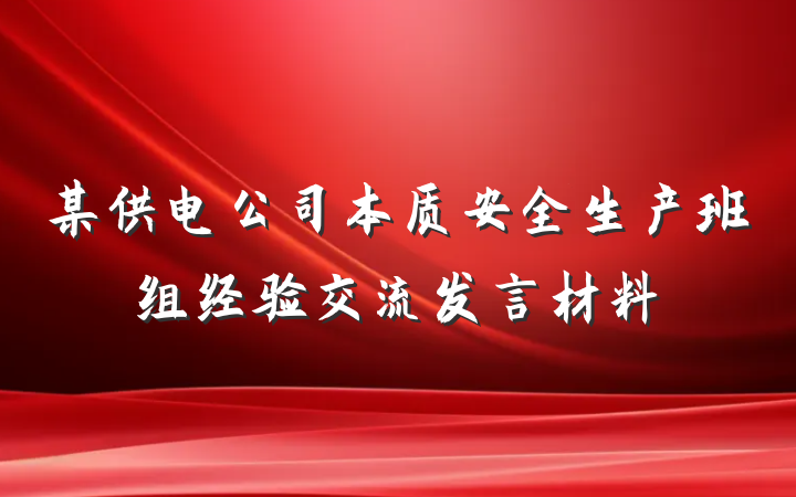 某供电公司本质安全生产班组经验交流发言材料