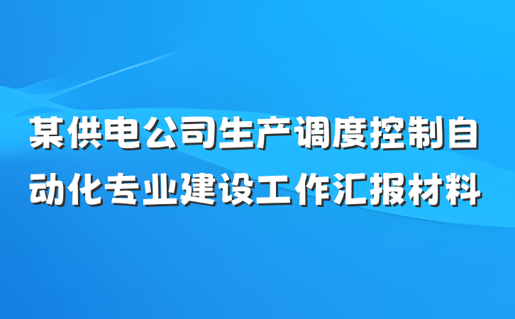 某供电公司生产调度控制自动化专业建设工作汇报材料