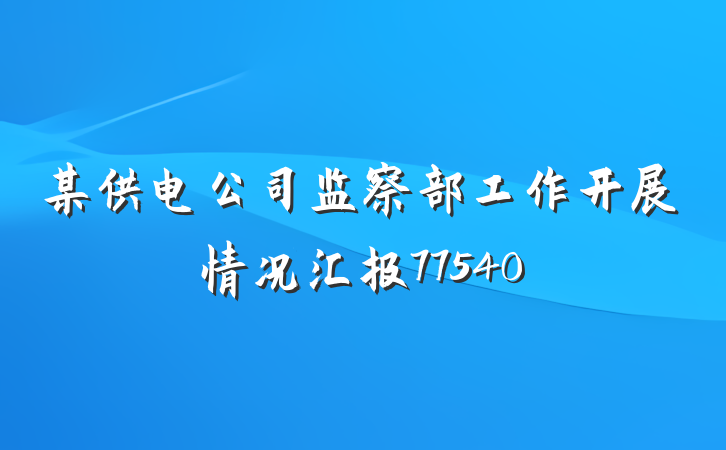 某供电公司监察部工作开展情况汇报77540