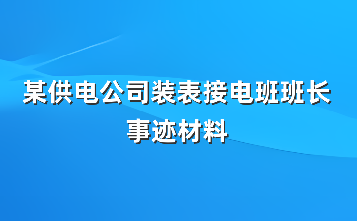 某供电公司装表接电班班长事迹材料