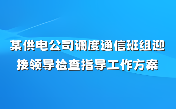 某供电公司调度通信班组迎接领导检查指导工作方案