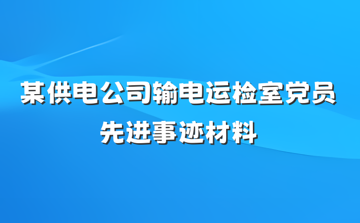 某供电公司输电运检室党员先进事迹材料
