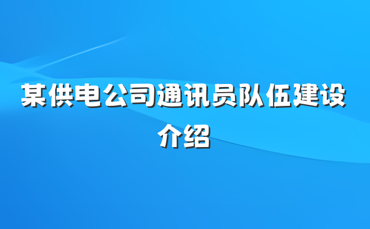某供电公司通讯员队伍建设介绍