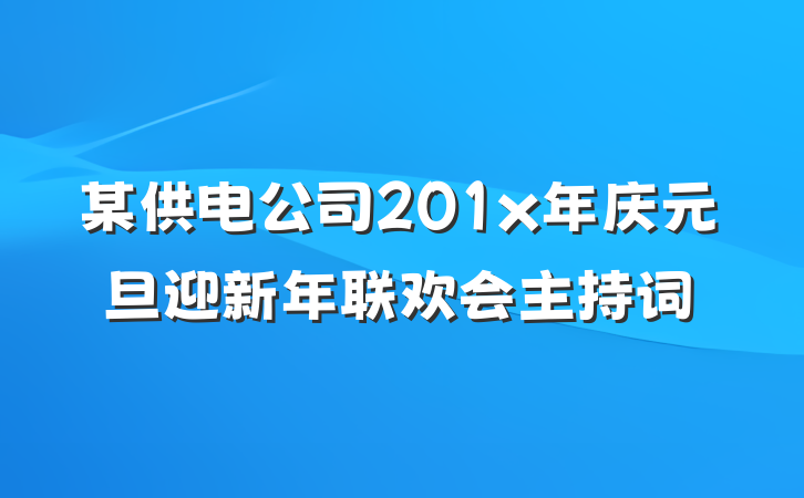 某供电公司201x年庆元旦迎新年联欢会主持词