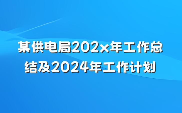 某供电局202x年工作总结及2024年工作计划