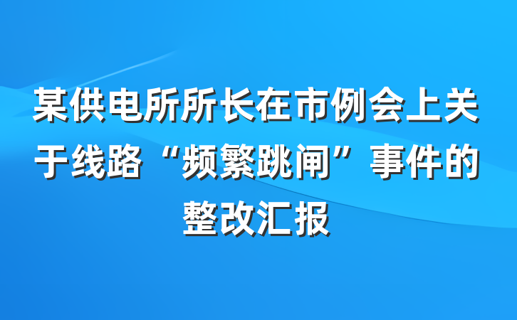 某供电所所长在市例会上关于线路“频繁跳闸”事件的整改汇报