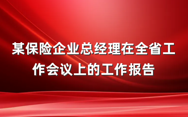 某保险企业总经理在全省工作会议上的工作报告