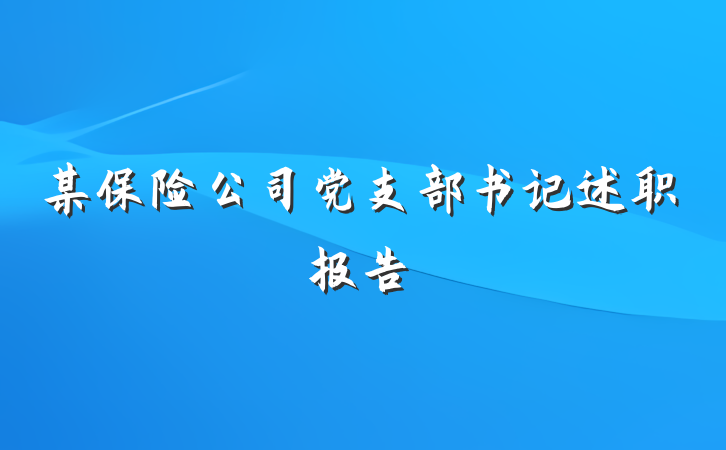 某保险公司党支部书记述职报告