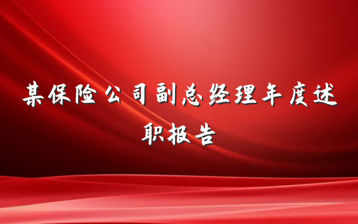 某保险公司副总经理年度述职报告