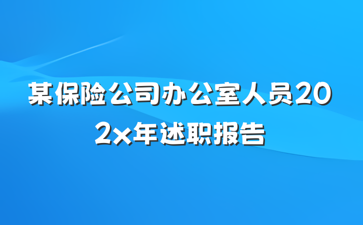 某保险公司办公室人员202x年述职报告