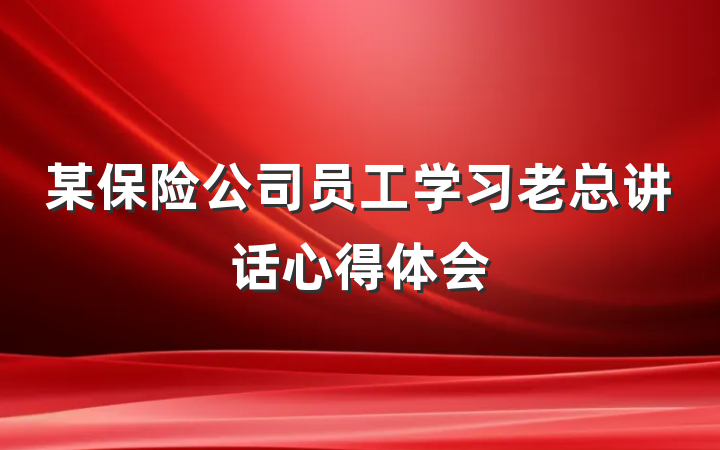某保险公司员工学习老总讲话心得体会
