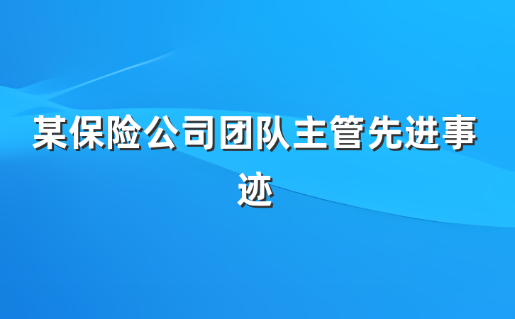 某保险公司团队主管先进事迹