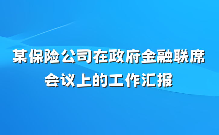 某保险公司在政府金融联席会议上的工作汇报