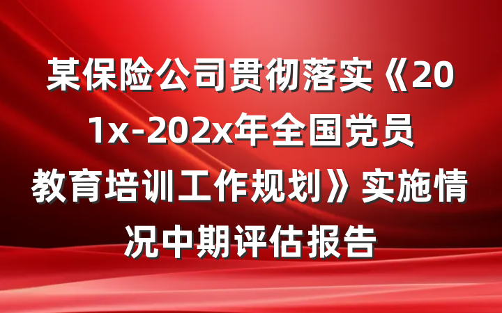 某保险公司贯彻落实《201x-202x年全国党员教育培训工作规划》实施情况中期评估报告
