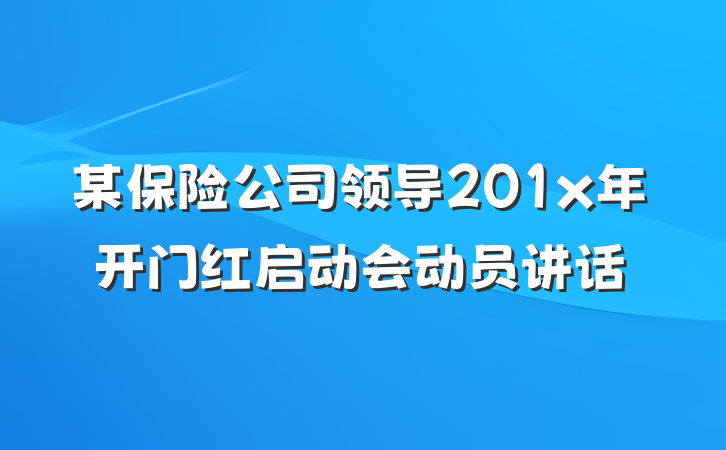 某保险公司领导201x年开门红启动会动员讲话