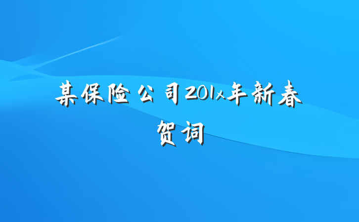 某保险公司201x年新春贺词