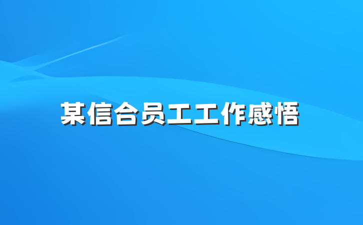 某信合员工工作感悟