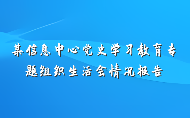 某信息中心党史学习教育专题组织生活会情况报告