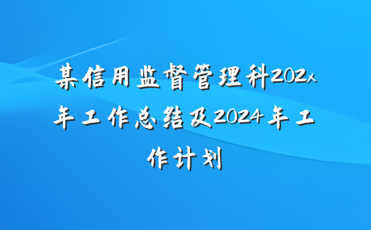 某信用监督管理科202x年工作总结及2024年工作计划