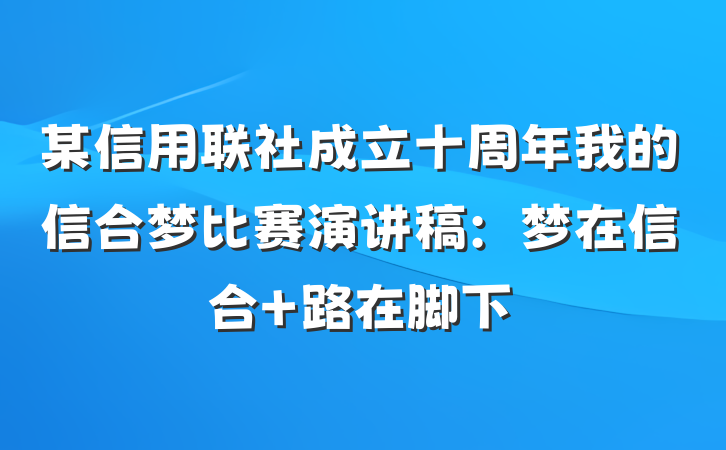 某信用联社成立十周年我的信合梦比赛演讲稿：梦在信合 路在脚下