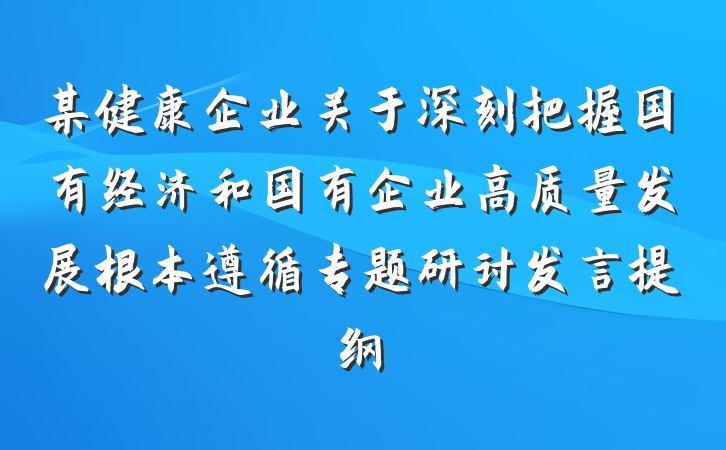 某健康企业关于深刻把握国有经济和国有企业高质量发展根本遵循专题研讨发言提纲