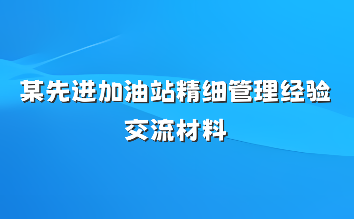 某先进加油站精细管理经验交流材料