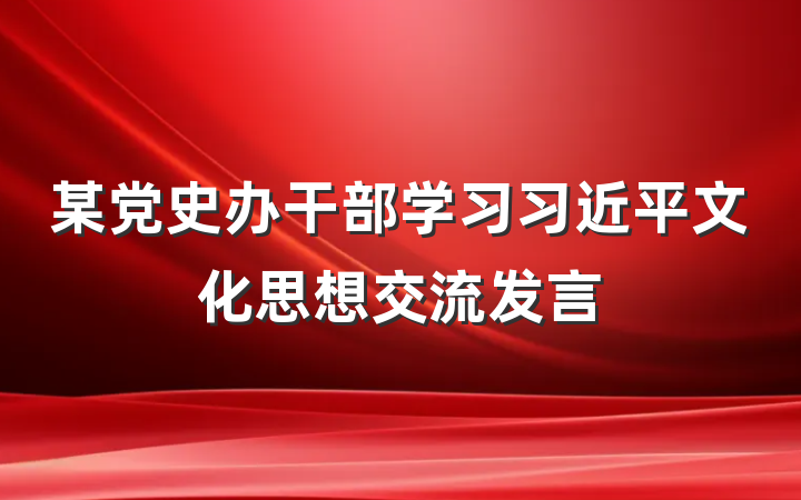 某党史办干部学习习近平文化思想交流发言