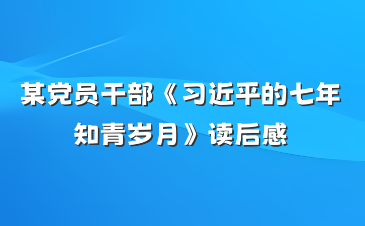 某党员干部《习近平的七年知青岁月》读后感