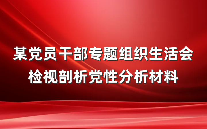 某党员干部专题组织生活会检视剖析党性分析材料