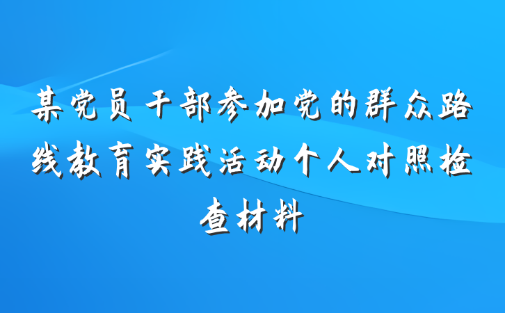 某党员干部参加党的群众路线教育实践活动个人对照检查材料