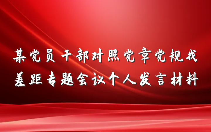 某党员干部对照党章党规找差距专题会议个人发言材料