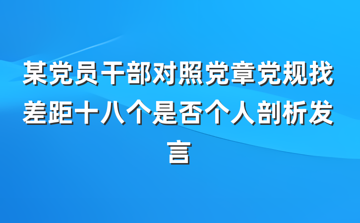 某党员干部对照党章党规找差距十八个是否个人剖析发言