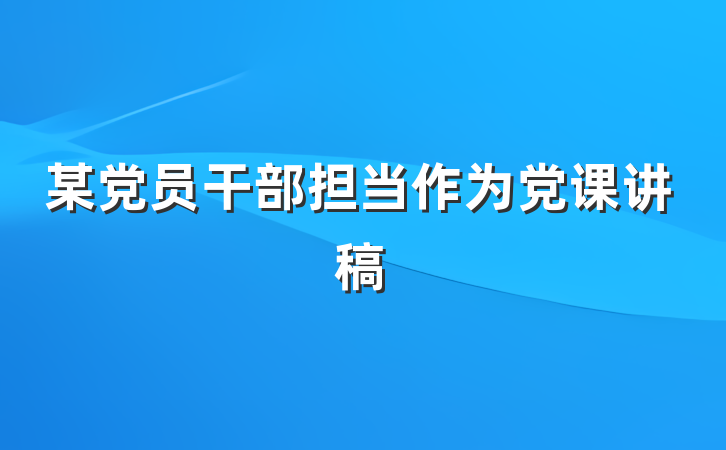 某党员干部担当作为党课讲稿