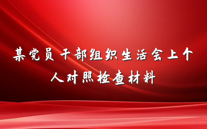 某党员干部组织生活会上个人对照检查材料