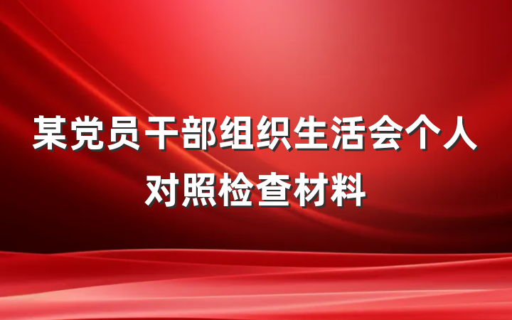 某党员干部组织生活会个人对照检查材料