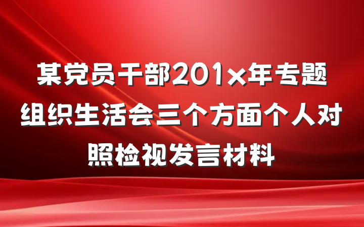 某党员干部201x年专题组织生活会三个方面个人对照检视发言材料