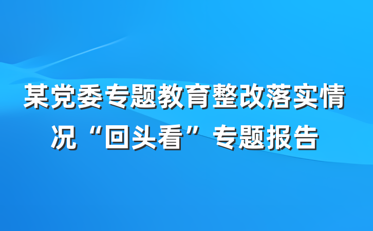 某党委专题教育整改落实情况“回头看”专题报告