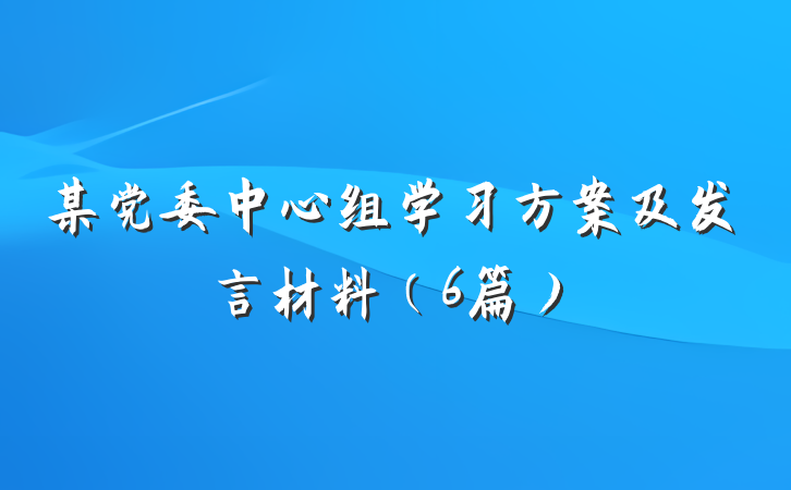 某党委中心组学习方案及发言材料（6篇）
